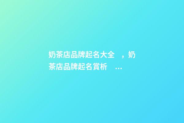 奶茶店品牌起名大全，奶茶店品牌起名賞析？-第1張-店鋪起名-玄機派